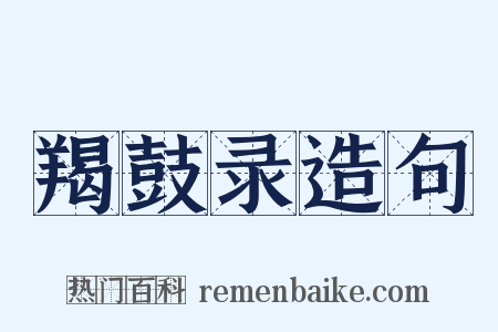 羯鼓录造句是什么意思的图片